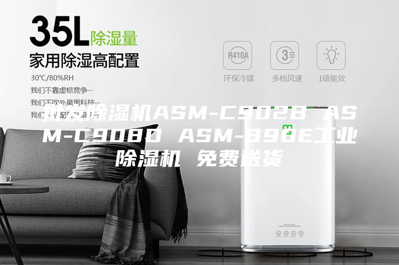 批發(fā)除濕機(jī)ASM-C902B ASM-C908D ASM-890E工業(yè)除濕機(jī) 免費(fèi)送貨