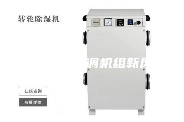 醫(yī)用凈化空調(diào)機(jī)組新風(fēng)機(jī)