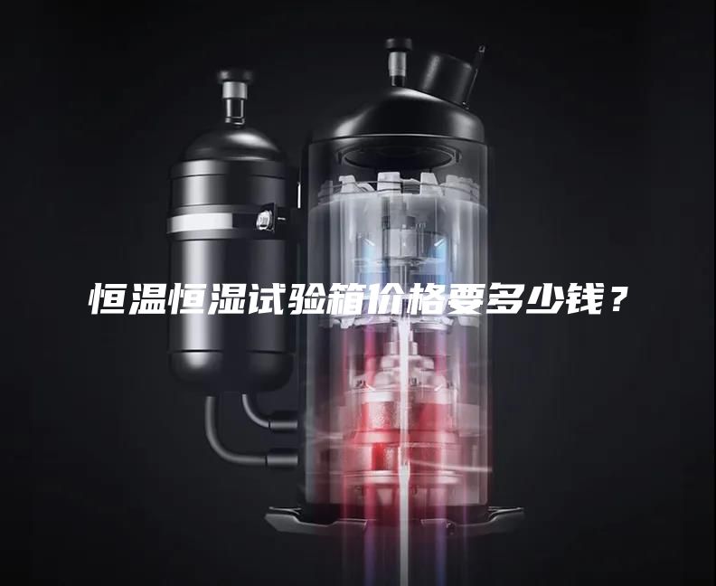 恒溫恒濕試驗(yàn)箱價(jià)格要多少錢？