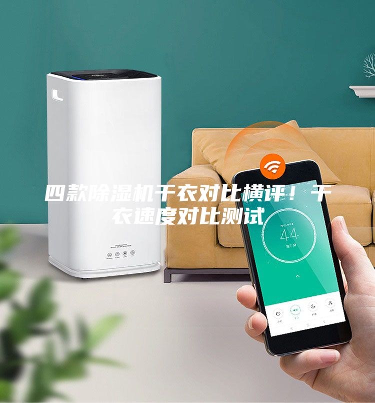 四款除濕機(jī)干衣對(duì)比橫評(píng)！干衣速度對(duì)比測(cè)試