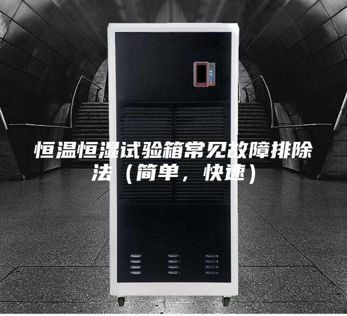 恒溫恒濕試驗(yàn)箱常見(jiàn)故障排除法（簡(jiǎn)單，快速）