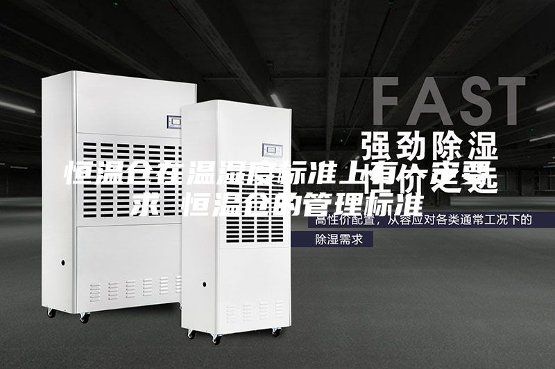 恒溫倉在溫濕度標(biāo)準(zhǔn)上有一定要求 恒溫倉的管理標(biāo)準(zhǔn)