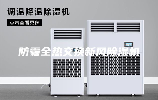 防霾全熱交換新風(fēng)除濕機(jī)