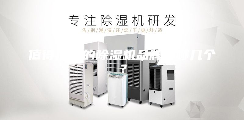 值得推薦的除濕機品牌有哪幾個？
