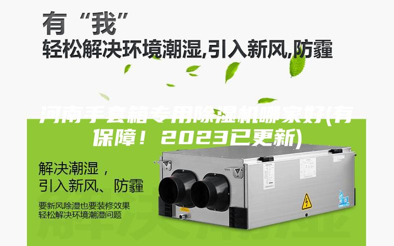 河南手套箱專用除濕機(jī)哪家好(有保障！2023已更新)