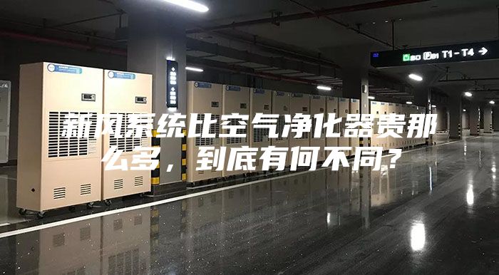 新風系統(tǒng)比空氣凈化器貴那么多，到底有何不同？