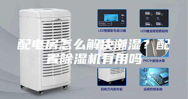 配電房怎么解決潮濕？配置除濕機(jī)有用嗎