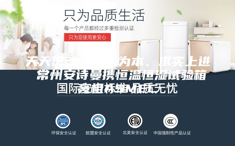 天天滾動(dòng)：以人為本、求實(shí)上進(jìn) 常州安詩(shī)曼攜恒溫恒濕試驗(yàn)箱亮相ASMEC