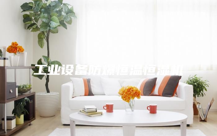 工業(yè)設(shè)備防爆恒溫恒濕機(jī)