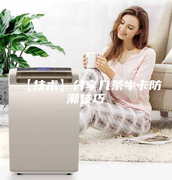 【技術(shù)】分享幾條?？ǚ莱奔记?/></p>
                            <p style=