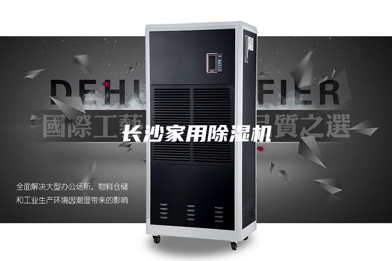 長沙家用除濕機(jī)