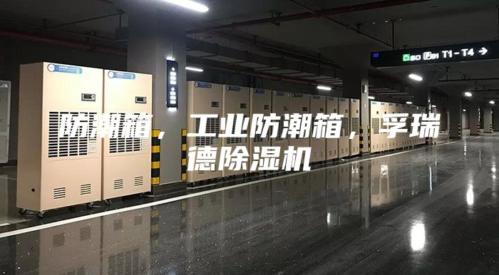 防潮箱，工業(yè)防潮箱，孚瑞德除濕機(jī)