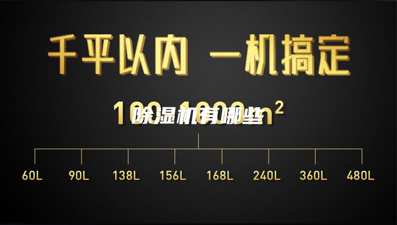 除濕機(jī)有哪些
