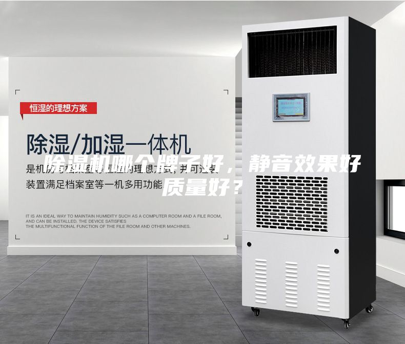 除濕機哪個牌子好，靜音效果好質(zhì)量好？