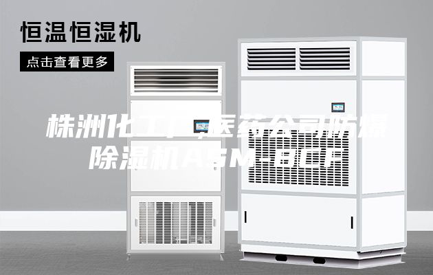 株洲化工廠,醫(yī)藥公司防爆除濕機(jī)ASM-BCF