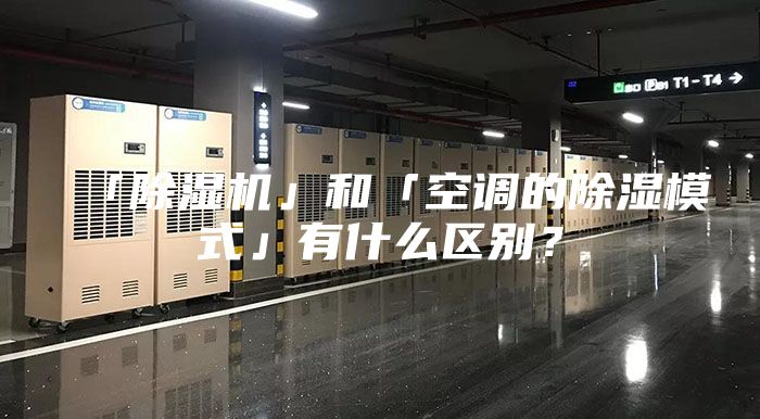 「除濕機(jī)」和「空調(diào)的除濕模式」有什么區(qū)別？