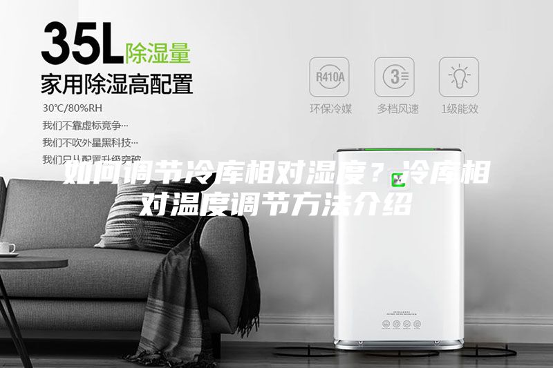 如何調(diào)節(jié)冷庫相對(duì)濕度？冷庫相對(duì)溫度調(diào)節(jié)方法介紹