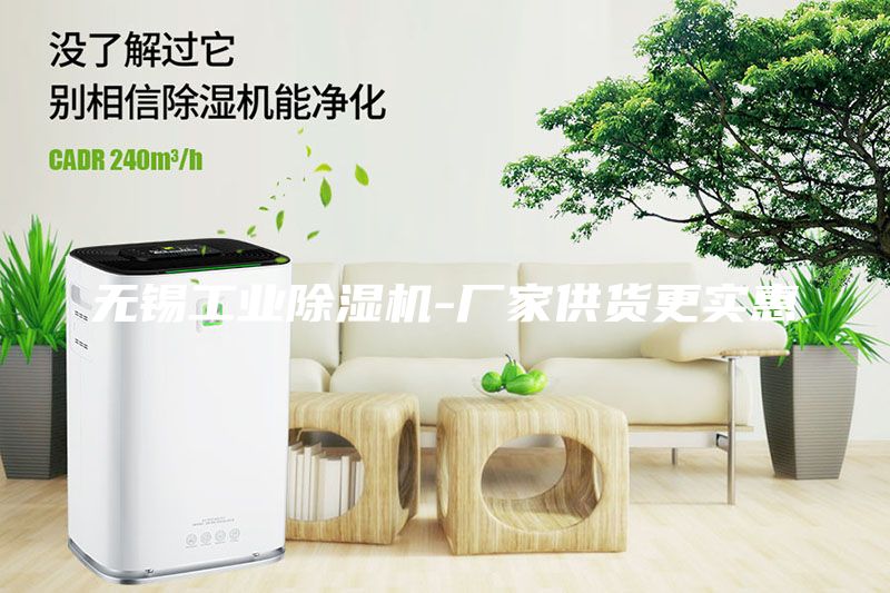 無(wú)錫工業(yè)除濕機(jī)-廠家供貨更實(shí)惠