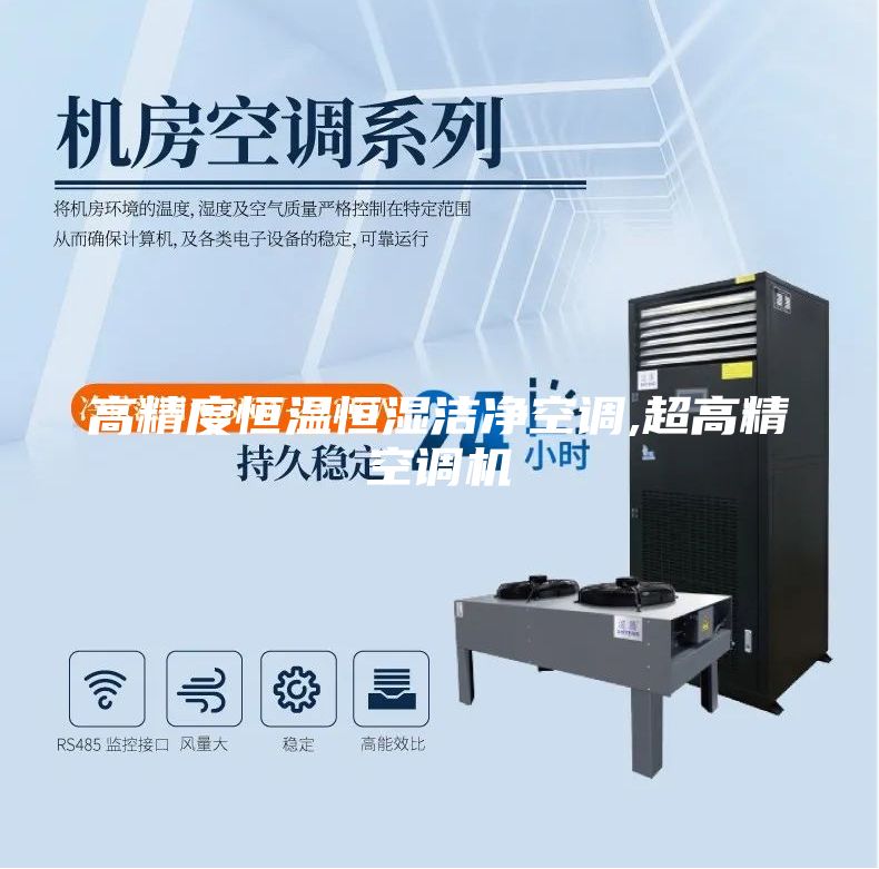 高精度恒溫恒濕潔凈空調(diào),超高精空調(diào)機