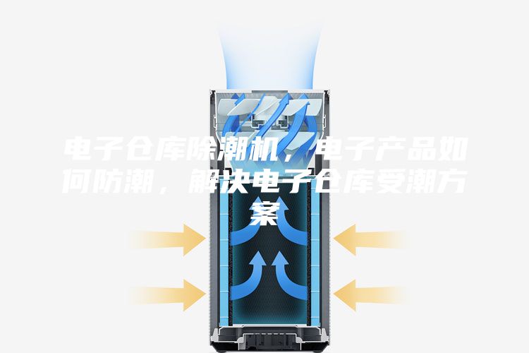 電子倉庫除潮機，電子產(chǎn)品如何防潮，解決電子倉庫受潮方案