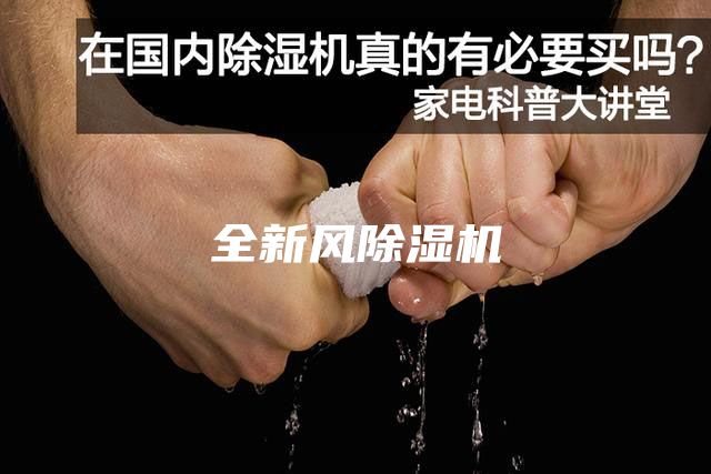 全新風(fēng)除濕機