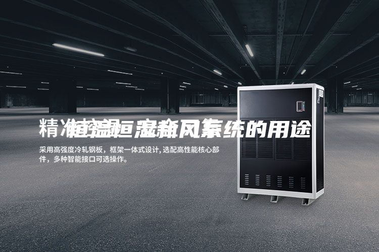 恒溫恒濕新風(fēng)系統(tǒng)的用途