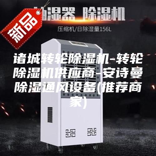 諸城轉(zhuǎn)輪除濕機-轉(zhuǎn)輪除濕機供應(yīng)商-安詩曼除濕通風設(shè)備(推薦商家)