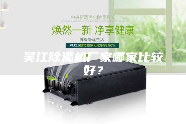 吳江除濕機(jī)廠家哪家比較好？