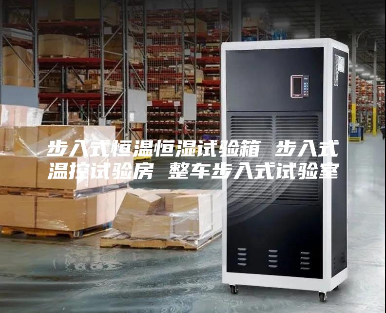步入式恒溫恒濕試驗(yàn)箱 步入式溫控試驗(yàn)房 整車(chē)步入式試驗(yàn)室