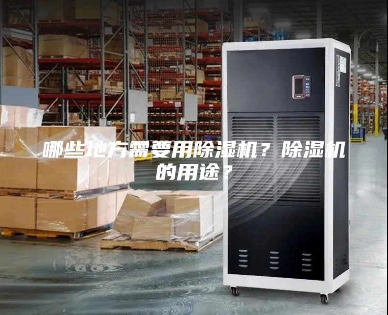 哪些地方需要用除濕機？除濕機的用途？