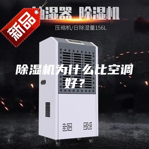 除濕機(jī)為什么比空調(diào)好？