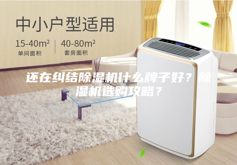 還在糾結(jié)除濕機(jī)什么牌子好？除濕機(jī)選購(gòu)攻略？