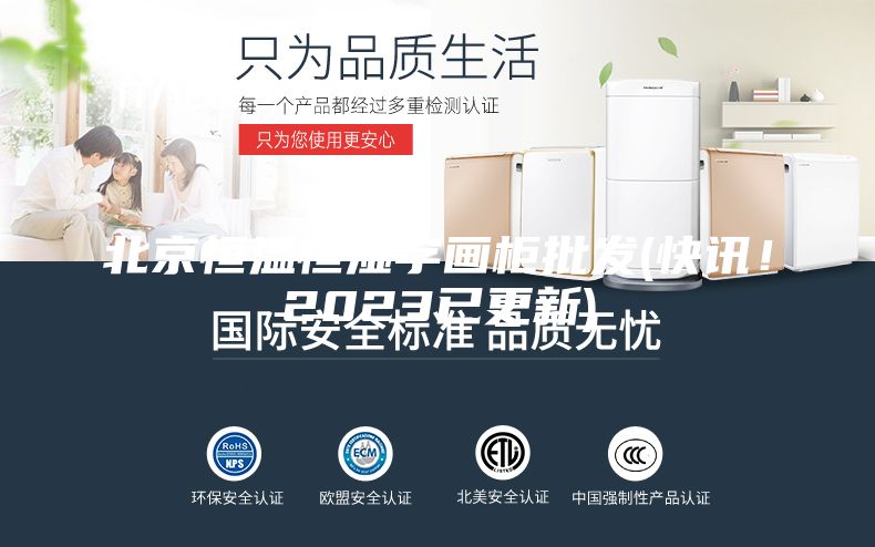 北京恒溫恒濕字畫柜批發(fā)(快訊！2023已更新)