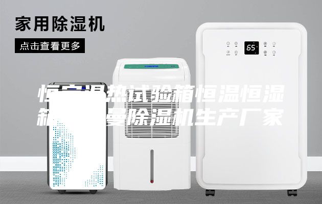 恒定濕熱試驗(yàn)箱恒溫恒濕箱安詩(shī)曼除濕機(jī)生產(chǎn)廠家