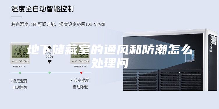 地下儲(chǔ)藏室的通風(fēng)和防潮怎么處理問
