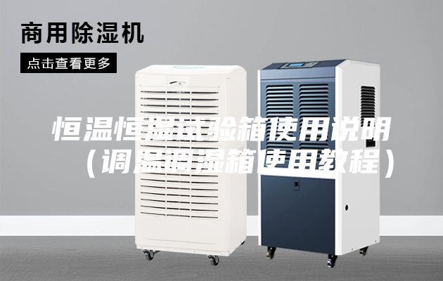 恒溫恒濕試驗(yàn)箱使用說明（調(diào)溫調(diào)濕箱使用教程）