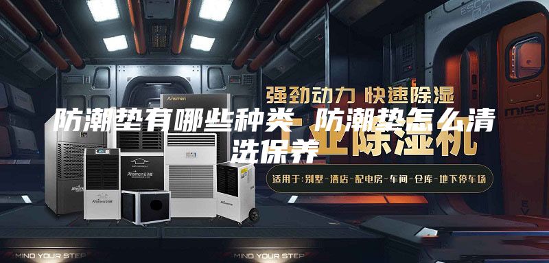 防潮墊有哪些種類 防潮墊怎么清洗保養(yǎng)