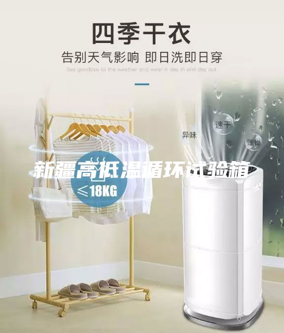 新疆高低溫循環(huán)試驗箱