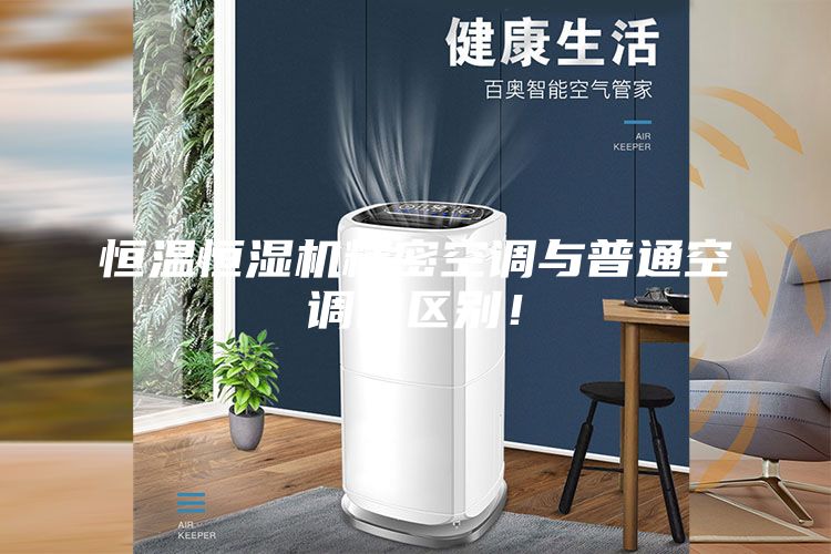 恒溫恒濕機精密空調(diào)與普通空調(diào)的區(qū)別！