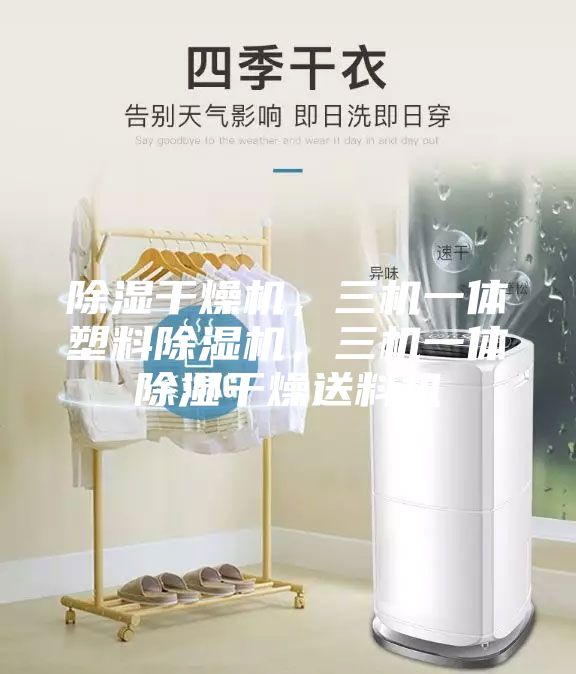 除濕干燥機(jī)，三機(jī)一體塑料除濕機(jī)，三機(jī)一體除濕干燥送料機(jī)