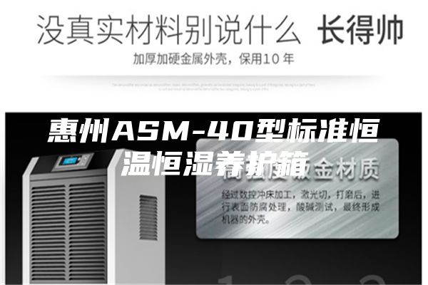 惠州ASM-40型標(biāo)準(zhǔn)恒溫恒濕養(yǎng)護箱