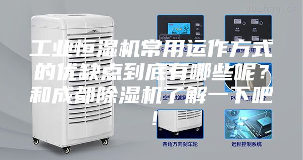 工業(yè)恒濕機(jī)常用運(yùn)作方式的優(yōu)缺點(diǎn)到底有哪些呢？和成都除濕機(jī)了解一下吧！