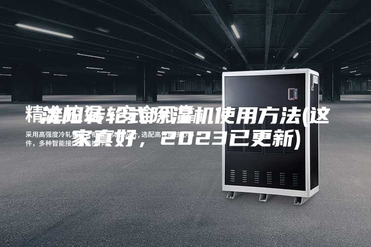 沈陽轉(zhuǎn)輪式除濕機(jī)使用方法(這家真好，2023已更新)