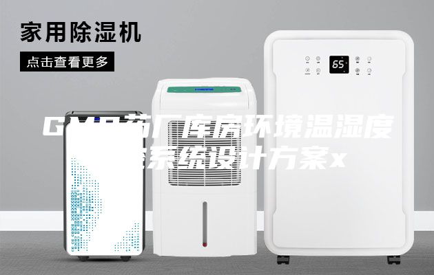 GMP藥廠庫房環(huán)境溫濕度監(jiān)控系統(tǒng)設計方案x