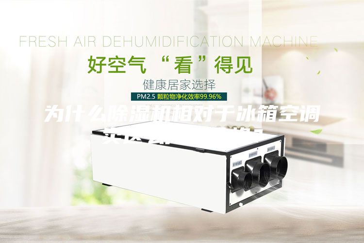 為什么除濕機(jī)相對于冰箱空調(diào)賣這么高的價(jià)格？