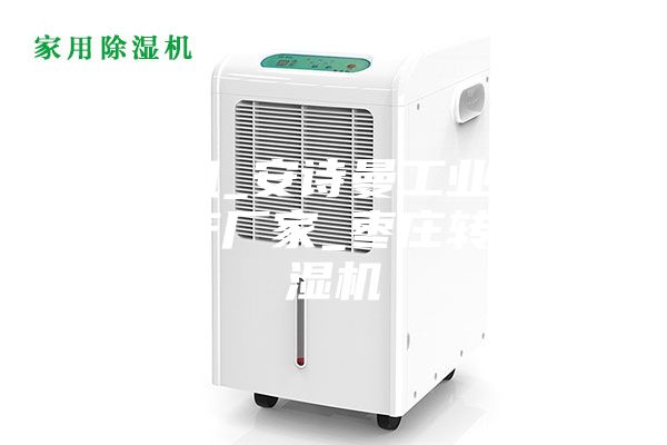 除濕機(jī)_安詩(shī)曼工業(yè)除濕機(jī)生產(chǎn)廠家_棗莊轉(zhuǎn)輪除濕機(jī)