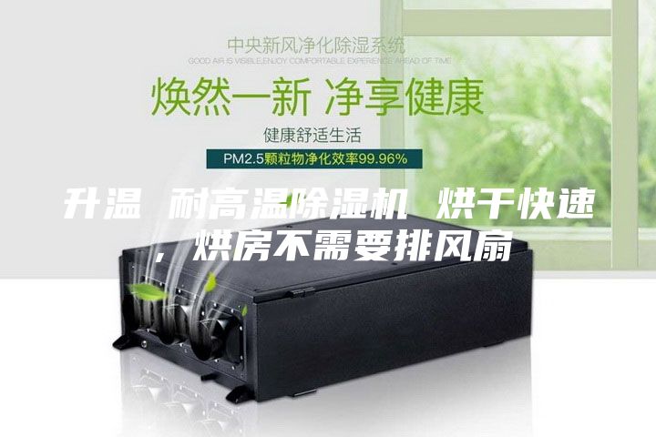 升溫 耐高溫除濕機 烘干快速，烘房不需要排風扇