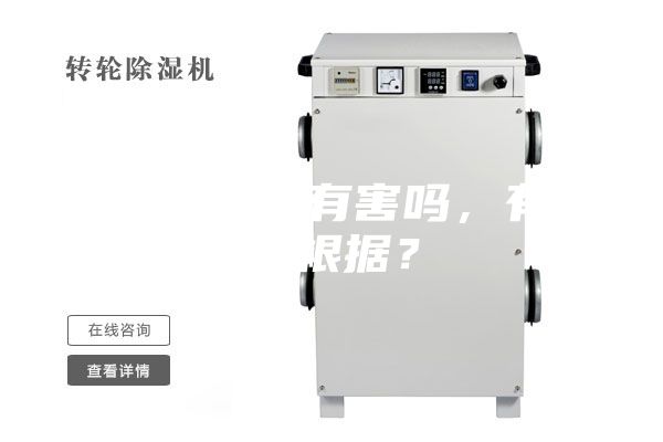 除濕機對人有害嗎，有什么根據(jù)？