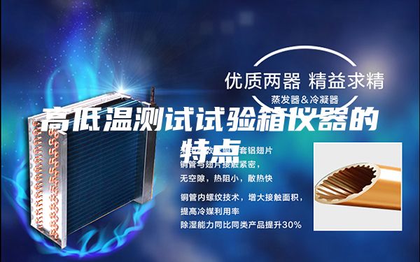 高低溫測(cè)試試驗(yàn)箱儀器的特點(diǎn)