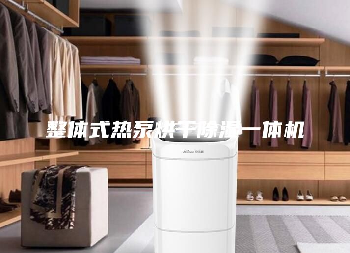 整體式熱泵烘干除濕一體機(jī)
